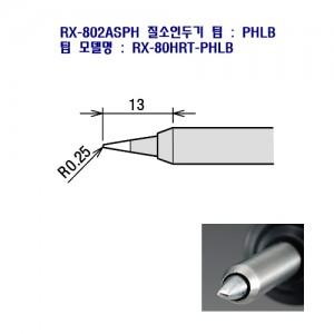 goot질소인두기 인두팁 RX-80HRT-PHLB