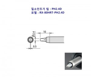 goot 질소인두기 인두팁 RX-80HRT-PH2.4D